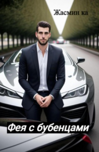 Фея с бубенцами