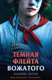 Темная флейта вожатого