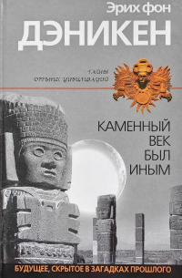 Каменный век был иным...