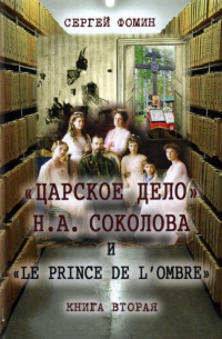 "Царское дело" Н. А. Соколова и "Le prince de l'ombre". Книга 2