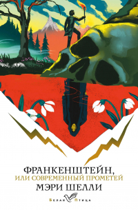 Франкенштейн, или Современный Прометей