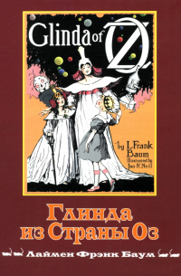 Глинда из Страны ОЗ