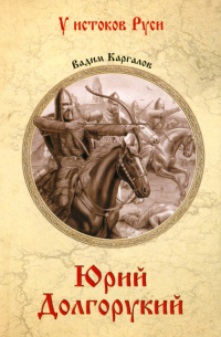 Юрий Долгорукий