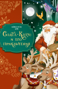 Санта-Клаус и его приключения
