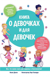Келли Данэм - Книга о девочках и для девочек