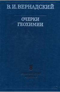 Очерки геохимии