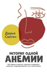 История одной Анемии