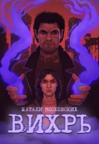 Натали Московских - Вихрь