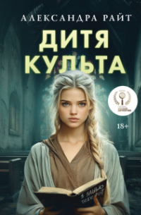 Дитя культа