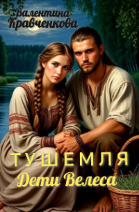 Тушемля. Дети Велеса