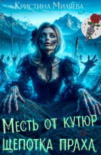 Месть от кутюр и щепотка праха