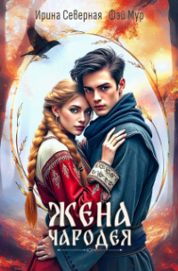 Жена чародея