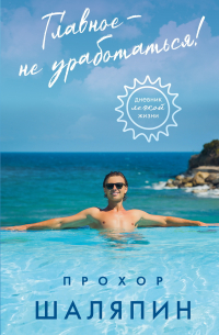 Главное – не уработаться! Дневник легкой жизни