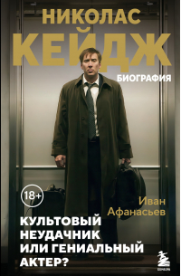 Николас Кейдж. Биография. Культовый неудачник или гениальный актер?