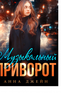 Музыкальный приворот. Книга 1