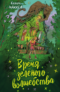 Время зелёного волшебства