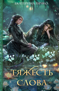 Тяжесть слова