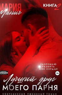 Лучший друг моего парня. Книга 2