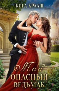 Мой опасный ведьмак