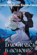 Влюбилась в демона? Беги. Книга 2