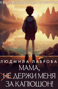 Мама, держи меня за капюшон!