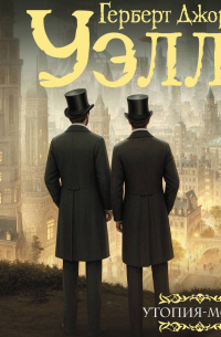 Утопия-модерн. Облик грядущего