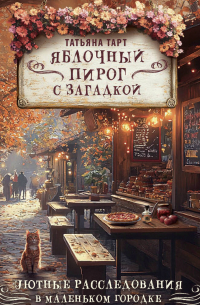 Яблочный пирог с загадкой