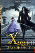 Хозяин драконьей горы