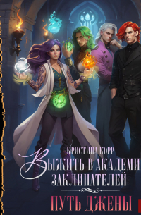 Выжить в академии заклинателей. Путь Джены