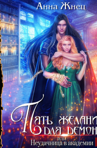 Пять желаний для демона, или Неудачница в академии