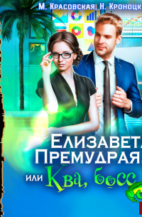 Елизавета Премудрая, или Ква, босс