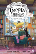 Amanda Ashby - Смерть в вязанных носочках