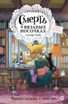 Amanda Ashby - Смерть в вязанных носочках