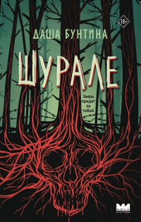 Даша Бунтина - Шурале