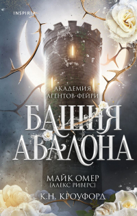  - Башня Авалона