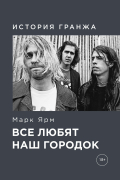 Все любят наш городок. История гранжа