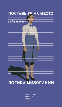 Кейт Мэнн - Поставь ее на место. Логика мизогинии