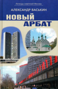 Новый Арбат