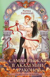 Марина Ефиминюк - Самая рыжая в Академии драконов