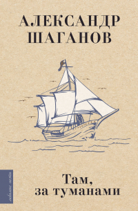 Там, за туманами