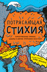 Потрясающая стихия: землетрясения, торнадо, цунами и другие природные бедствия