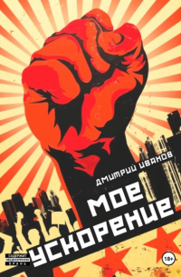 Моё ускорение