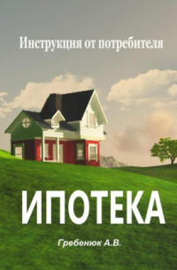 Ипотека. Инструкция от потребителя