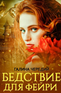 Бедствие для фейри