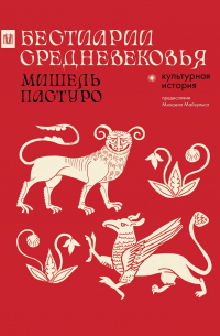 Мишель Пастуро - Бестиарии Средневековья