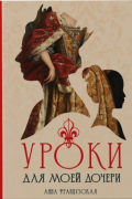 Уроки для моей дочери