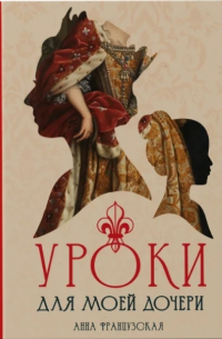 Уроки для моей дочери