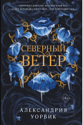 Северный ветер