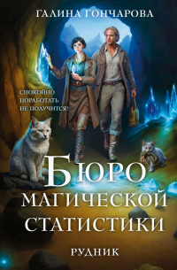 Бюро магической статистики. Рудник