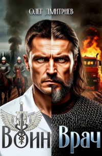 Воин-Врач